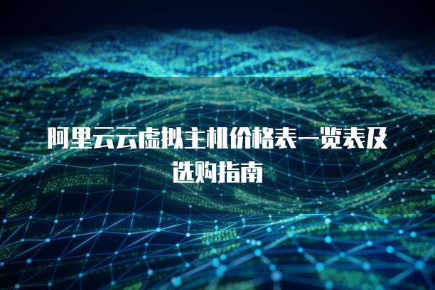 阿里云云虚拟主机价格表一览表及选购指南