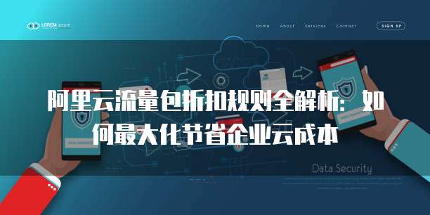 阿里云流量包折扣规则全解析:如何最大化节省企业云成本