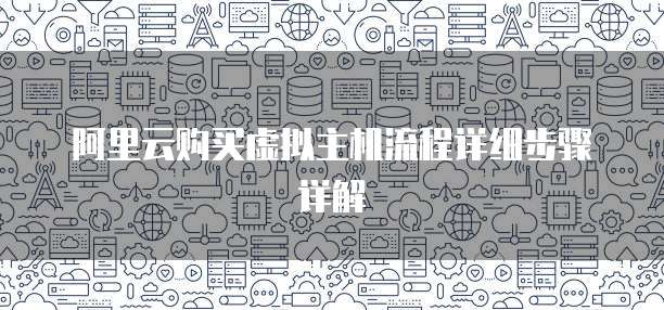 阿里云购买虚拟主机流程详细步骤详解