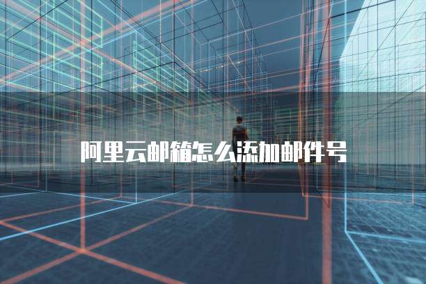 腾讯云域名解析与阿里云服务器搭建网站的两个重要环节
