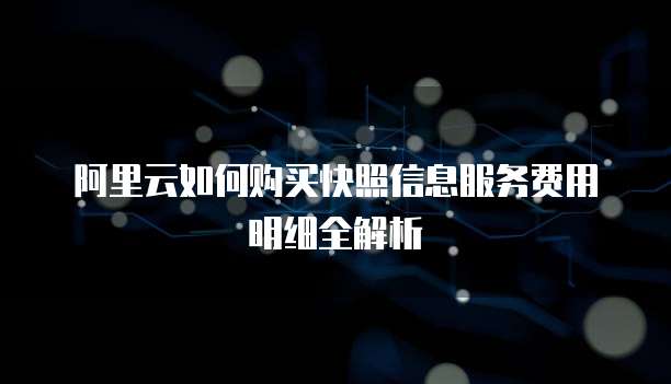 阿里云如何购买快照信息服务费用明细全解析