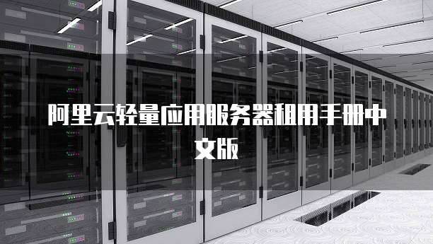 阿里云轻量应用服务器租用手册中文版