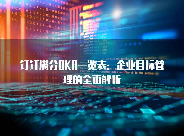 钉钉满分OKR一览表:企业目标管理的全面解析