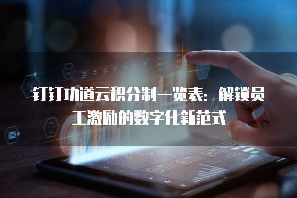 钉钉功道云积分制一览表:解锁员工激励的数字化新范式
