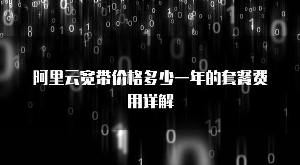 阿里云宽带价格多少一年的套餐费用详解