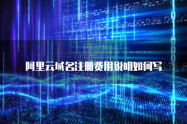 阿里云域名注册费用说明如何写