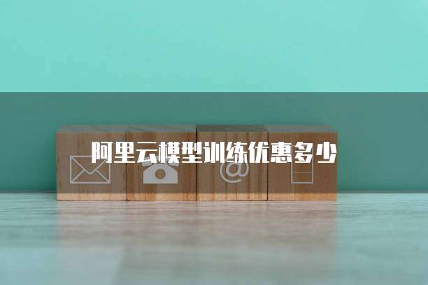 阿里云模型训练优惠多少