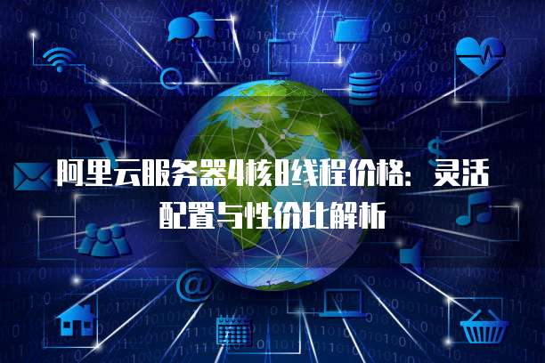 阿里云服务器4核8线程价格:灵活配置与性价比解析