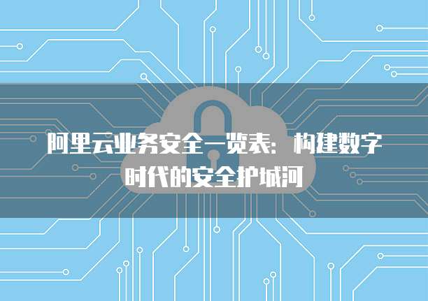 阿里云业务安全一览表:构建数字时代的安全护城河