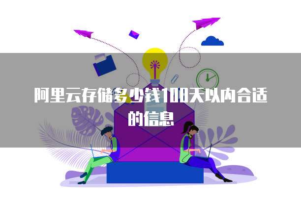 阿里云存储多少钱100天以内合适的信息