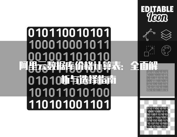 阿里云数据库价格计算表:全面解析与选择指南