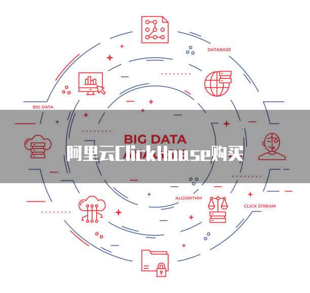 阿里云ClickHouse购买