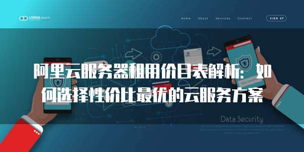 阿里云服务器租用价目表解析：如何选择性价比最优的云服务方案