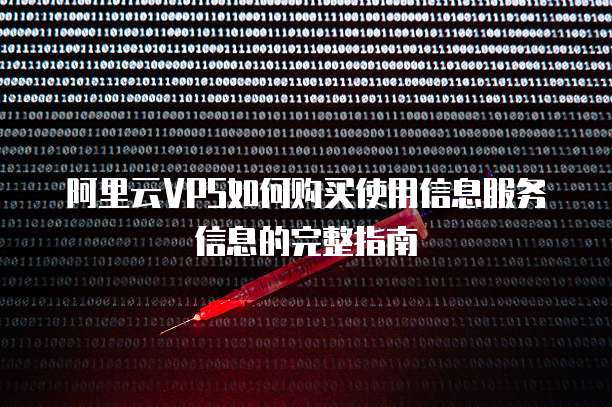 阿里云VPS如何购买使用信息服务信息的完整指南