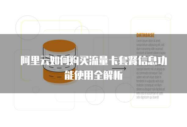 阿里云如何购买流量卡套餐信息功能使用全解析