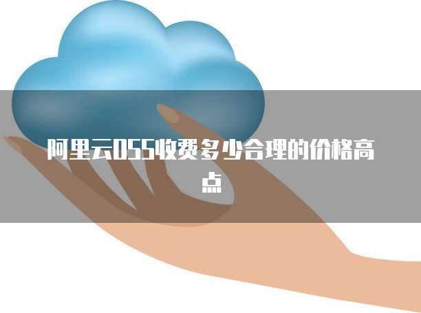 阿里云OSS收费多少合理的价格高点