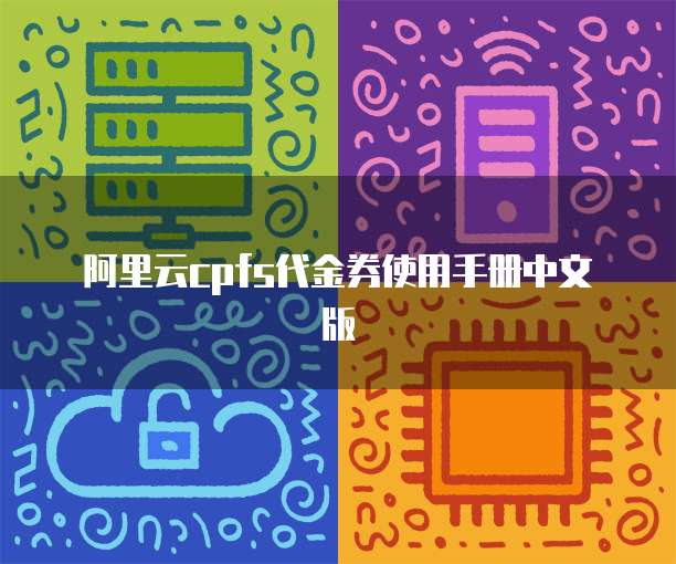 阿里云cpfs代金券使用手册中文版
