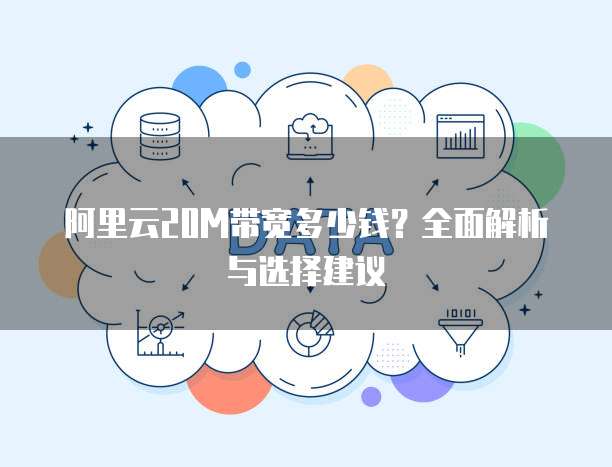 阿里云20M带宽多少钱？全面解析与选择建议
