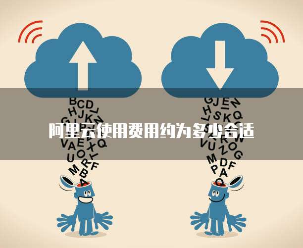 阿里云使用费用约为多少合适
