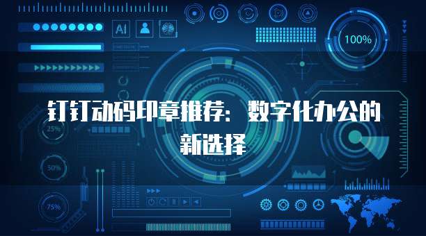 钉钉动码印章推荐:数字化办公的新选择