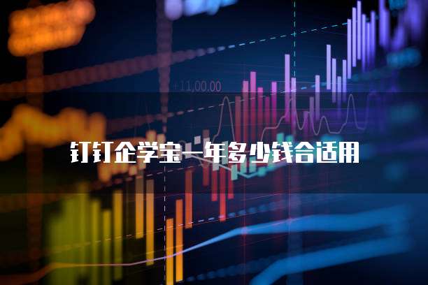 钉钉企学宝一年多少钱合适用