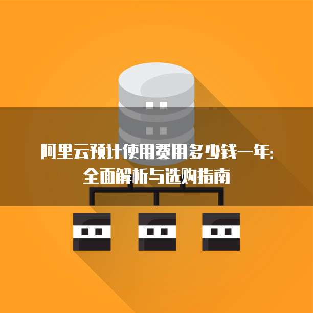 阿里云预计使用费用多少钱一年:全面解析与选购指南