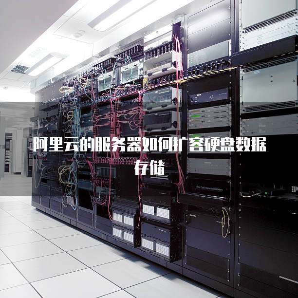 阿里云的服务器如何扩容硬盘数据存储