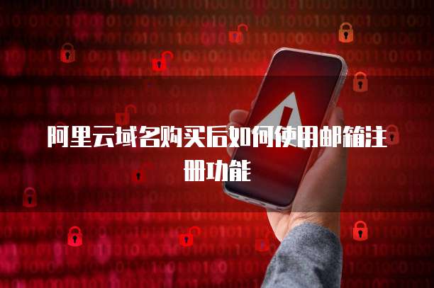 阿里云域名购买后如何使用邮箱注册功能