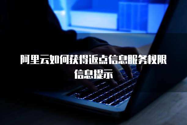 阿里云如何获得返点信息服务权限信息提示