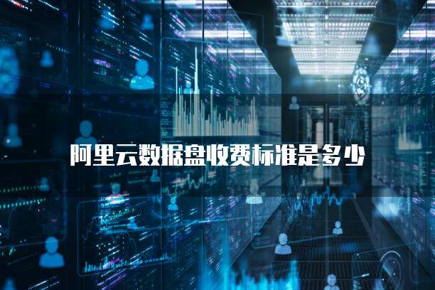 阿里云数据盘收费标准是多少