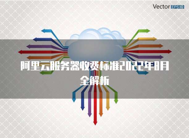 阿里云服务器收费标准2022年8月全解析