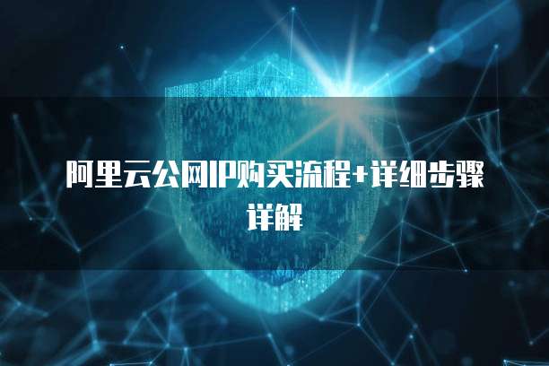 阿里云公网IP购买流程+详细步骤详解