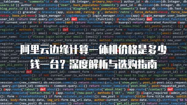 阿里云边缘计算一体机价格是多少钱一台？深度解析与选购指南