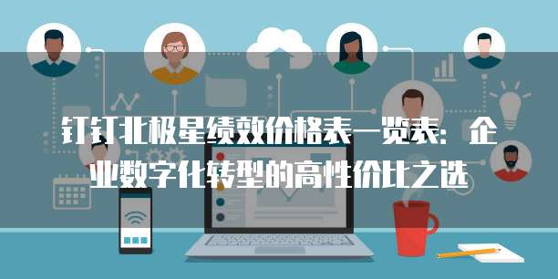 钉钉北极星绩效价格表一览表:企业数字化转型的高性价比之选