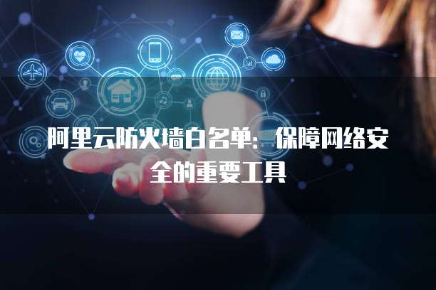 租用阿里云服务器属于自建机房吗？