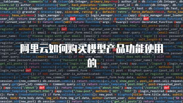 阿里云如何购买模型产品功能使用的
