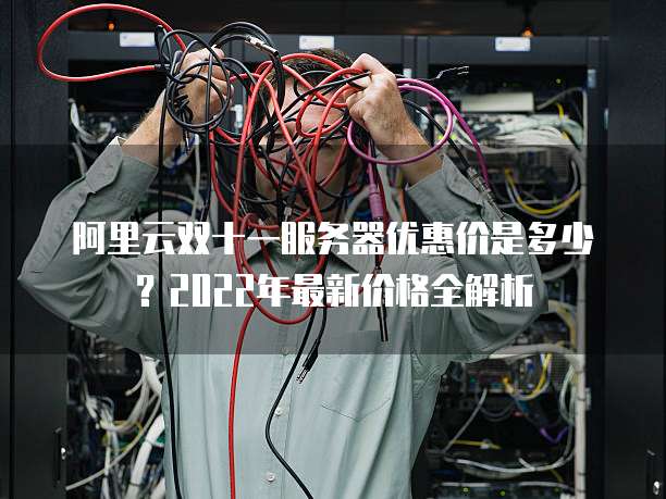 阿里云双十一服务器优惠价是多少?2022年最新价格全解析