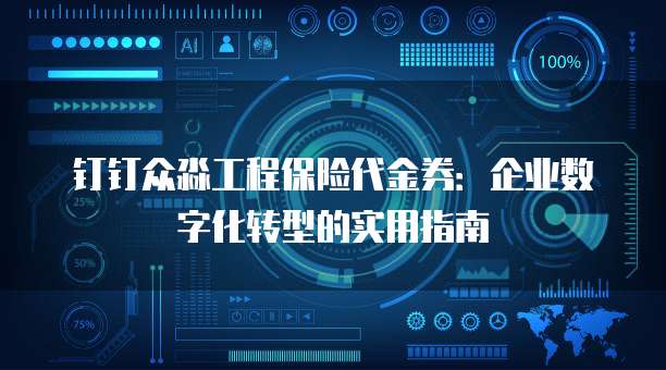 钉钉众淼工程保险代金券:企业数字化转型的实用指南