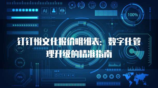 钉钉悦文化报价明细表:数字化管理升级的精准指南