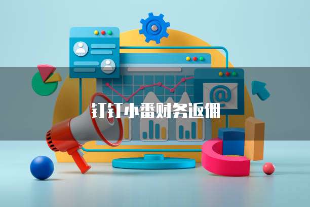 钉钉小番财务返佣