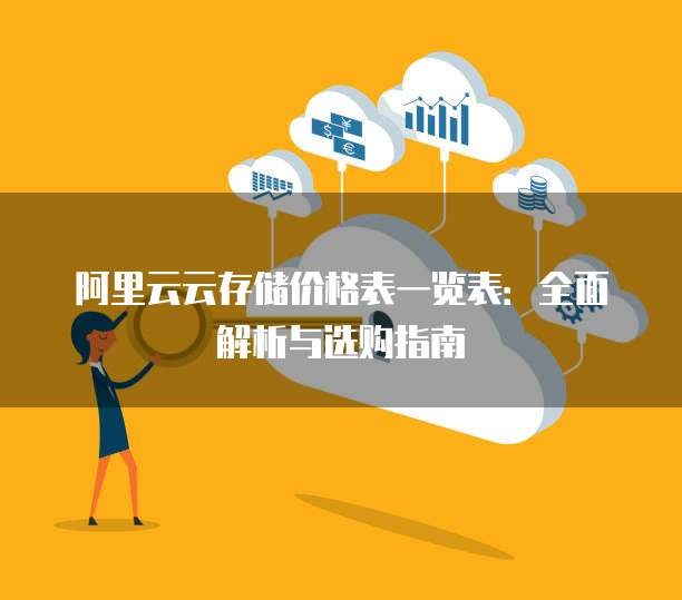 阿里云云存储价格表一览表:全面解析与选购指南