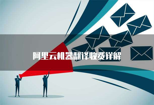 阿里云机器翻译收费详解