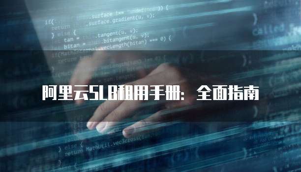 阿里云SLB租用手册:全面指南