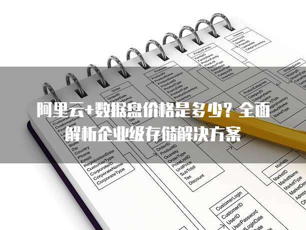 阿里云+数据盘价格是多少?全面解析企业级存储解决方案