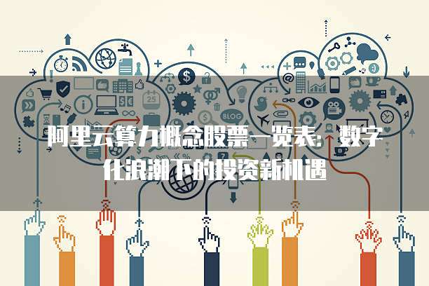 阿里云算力概念股票一览表:数字化浪潮下的投资新机遇