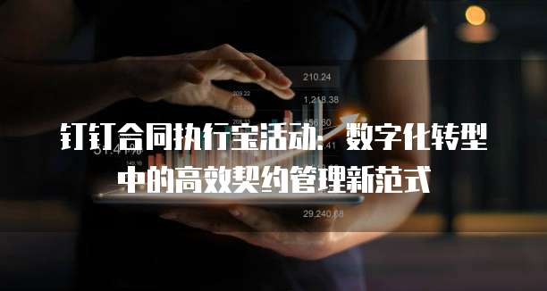 钉钉合同执行宝活动：数字化转型中的高效契约管理新范式
