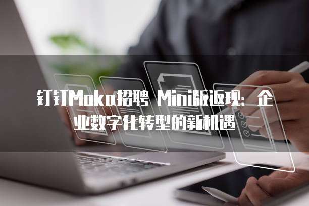 钉钉Moka招聘 Mini版返现:企业数字化转型的新机遇