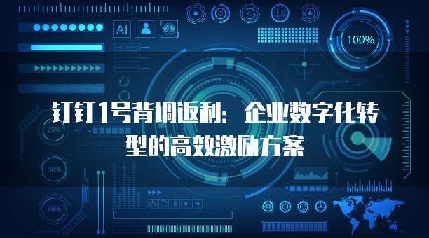 钉钉1号背调返利：企业数字化转型的高效激励方案