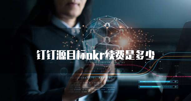 钉钉源目标okr续费是多少