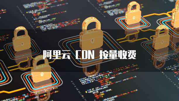 阿里云 CDN 按量收费
